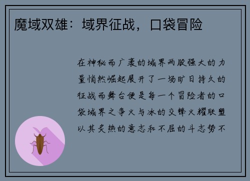 魔域双雄：域界征战，口袋冒险