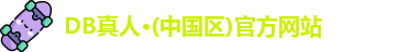 DB真人